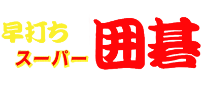 Hayauchi Super Igo logo for Famicom